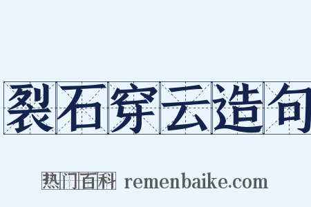 裂石穿云造句是什么意思的图片